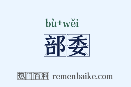 部委是什么意思的图片